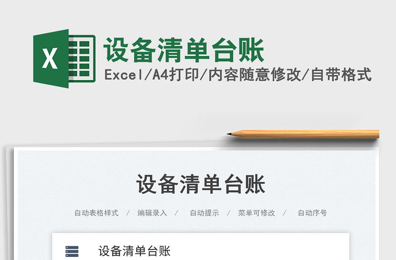 2025设备清单台账免费下载