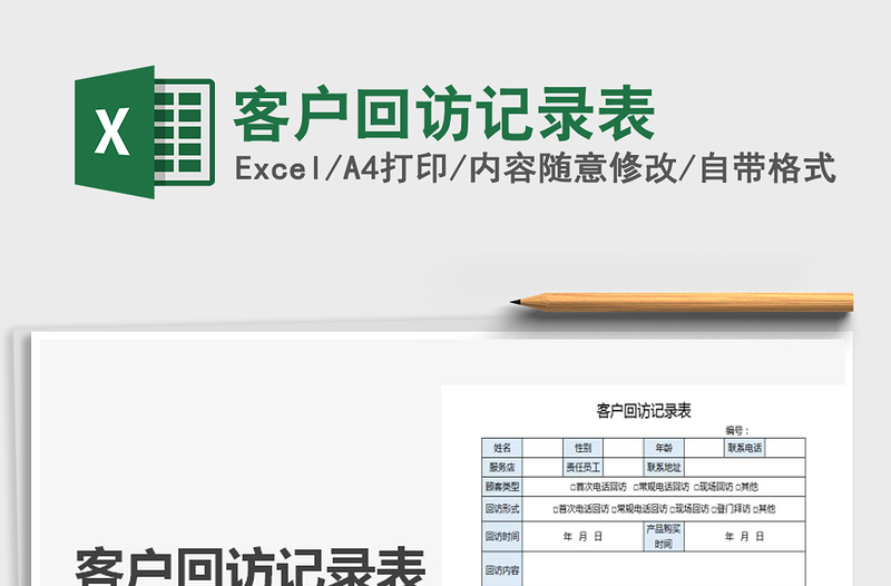 2025年客户回访记录表