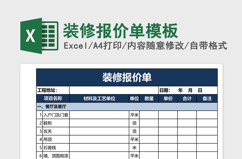 装修报价单excel模板