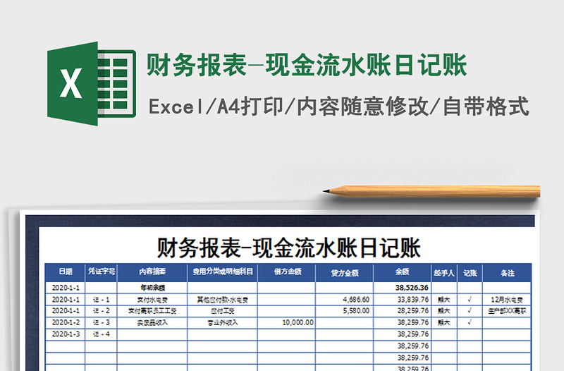 财务报表-现金流水账日记账