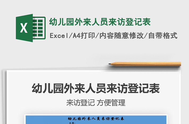 2024年幼儿园外来人员来访登记表