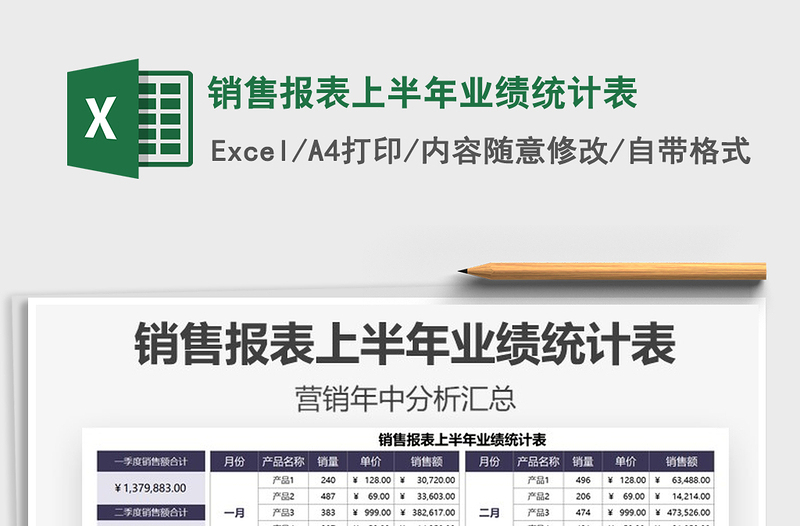 2025销售报表上半年业绩统计表免费下载