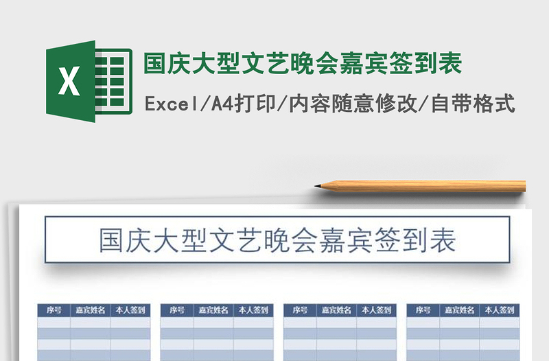 2025年国庆大型文艺晚会嘉宾签到表