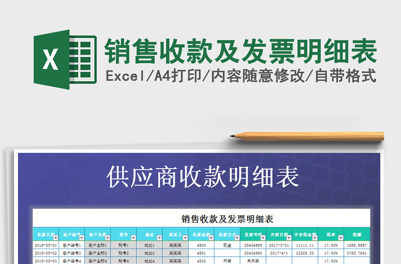 2025年销售收款及发票明细表