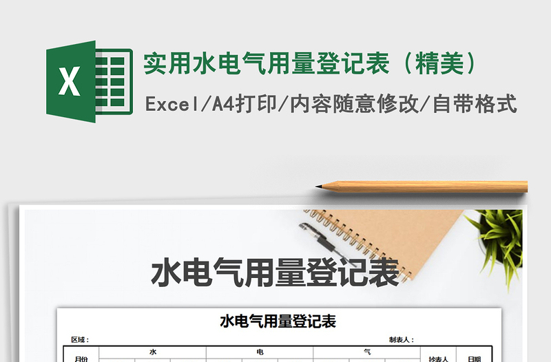 2025年实用水电气用量登记表（精美）免费下载