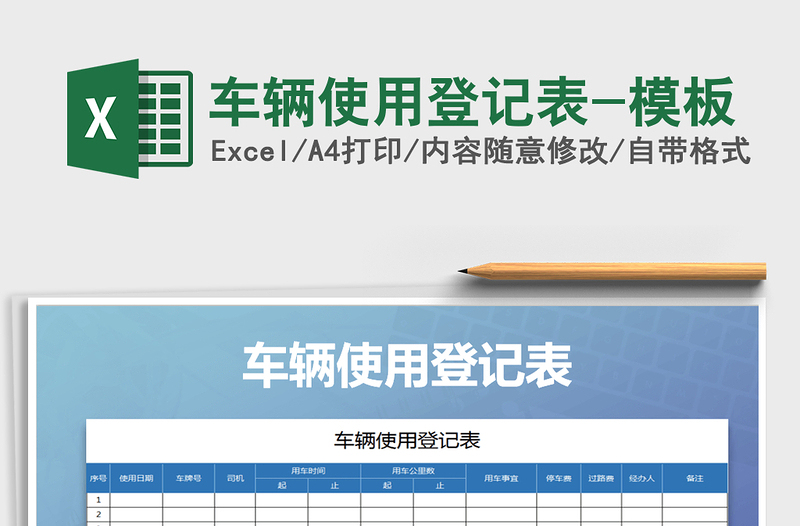 2025年车辆使用登记表-模板