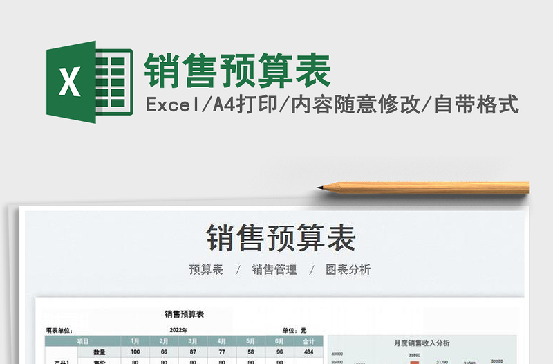 2025销售预算表免费下载