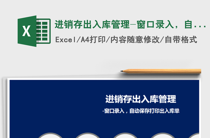 2024年进销存出入库管理-窗口录入，自动保存打印出入库单