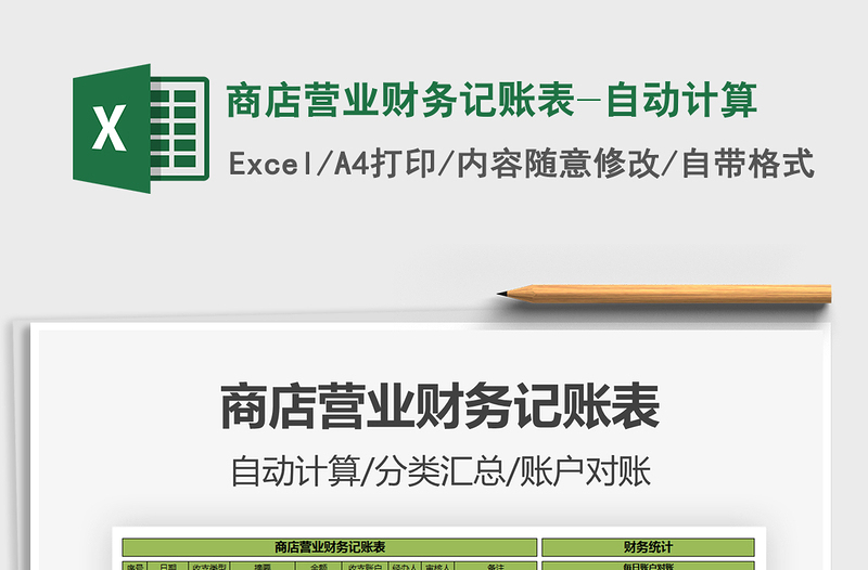 2025年商店营业财务记账表-自动计算