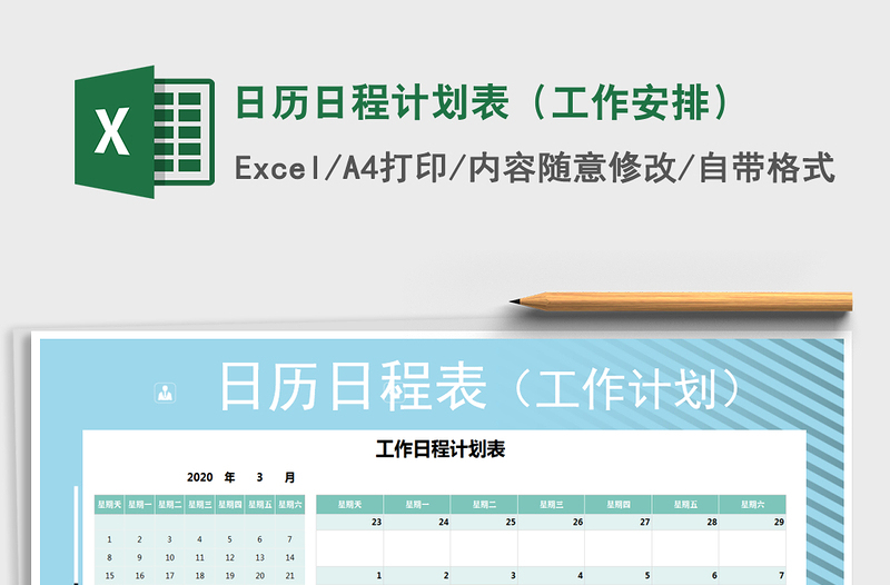 日历日程计划表（工作安排）