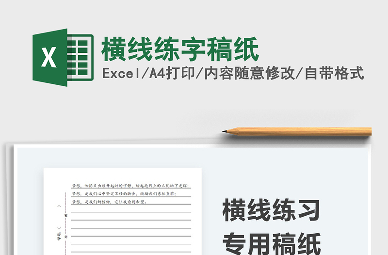 2024横线练字稿纸exce表格