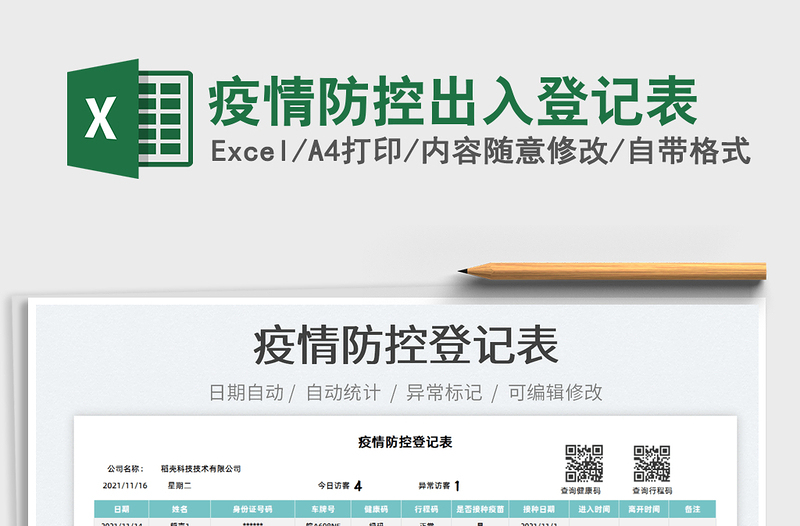 2024疫情防控出入登记表excel表格