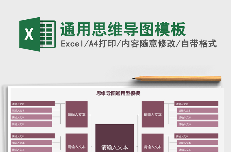 通用思维导图模板Excel表格