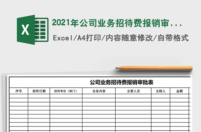 2025年公司业务招待费报销审批表