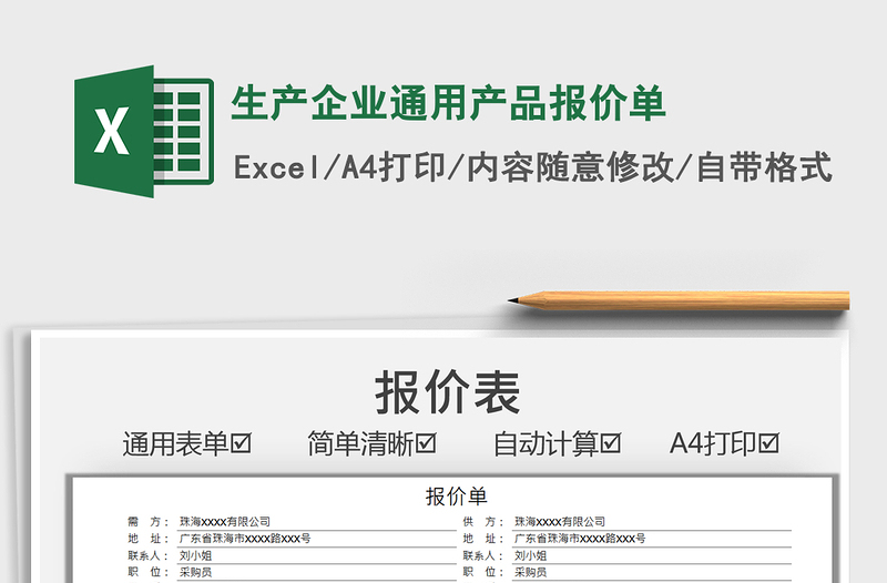 2025生产企业通用产品报价单免费下载