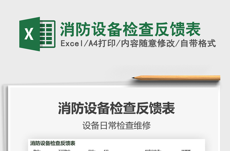 2025消防设备检查反馈表免费下载