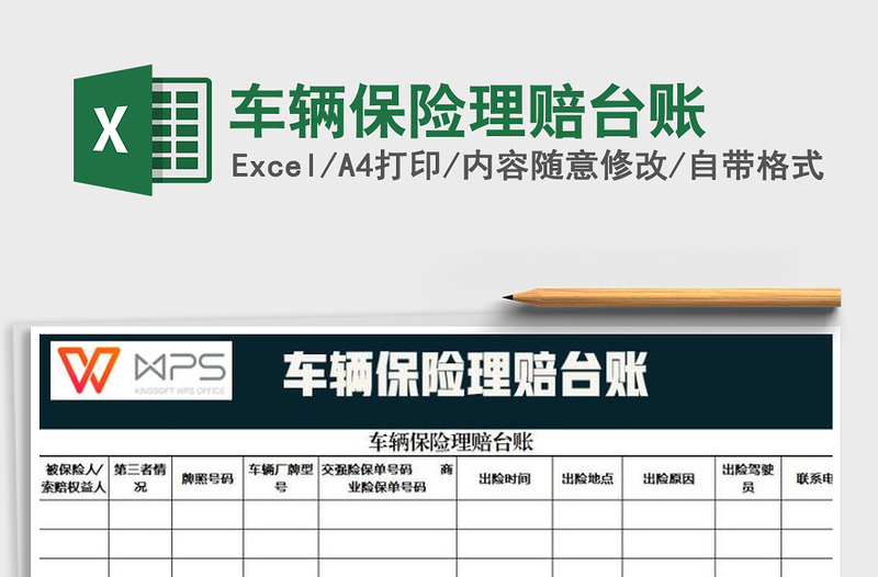 2025年车辆保险理赔台账免费下载