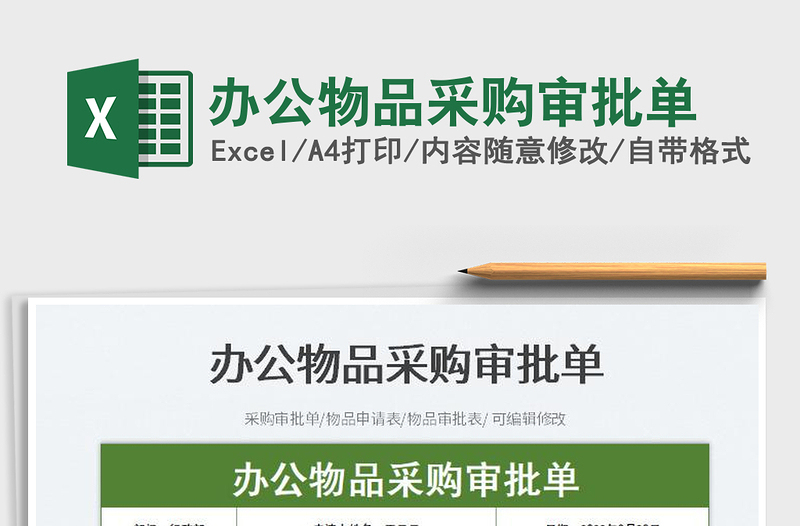 2025办公物品采购审批单