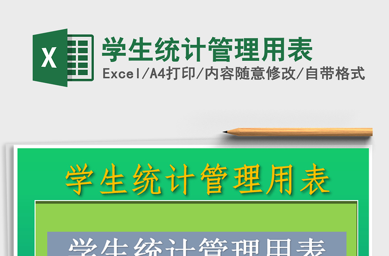 2025年学生统计管理用表