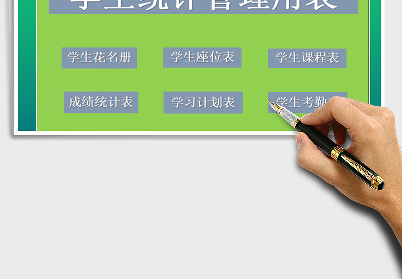 2025年学生统计管理用表