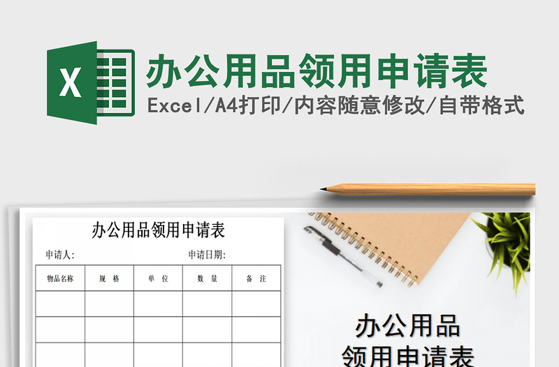 2025年办公用品领用申请表免费下载