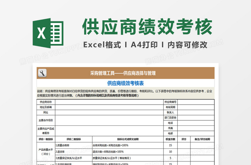 供应商绩效考核表下载