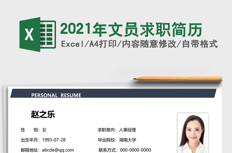 2024年文员求职简历