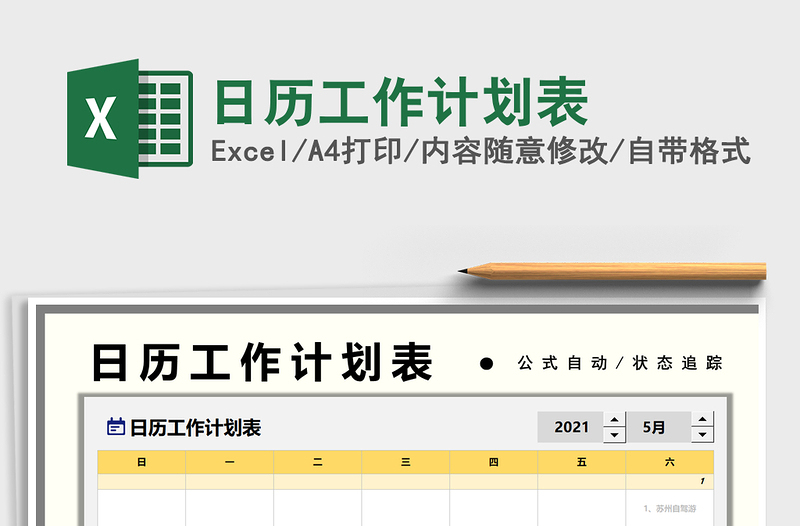 2022日历工作计划表excel表格