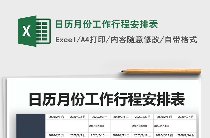 日历月份工作行程安排表