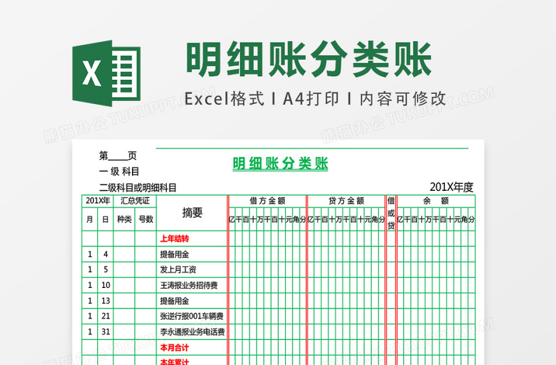 明细账分类账excel模板