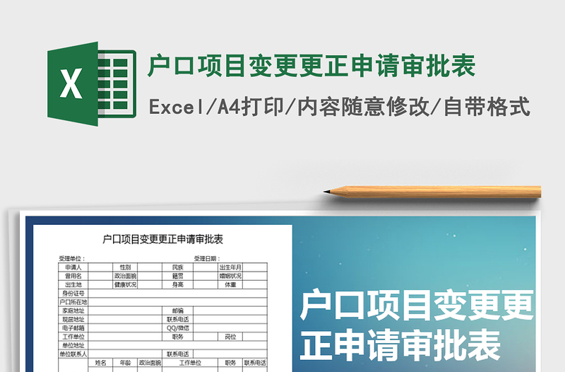 2025年户口项目变更更正申请审批表