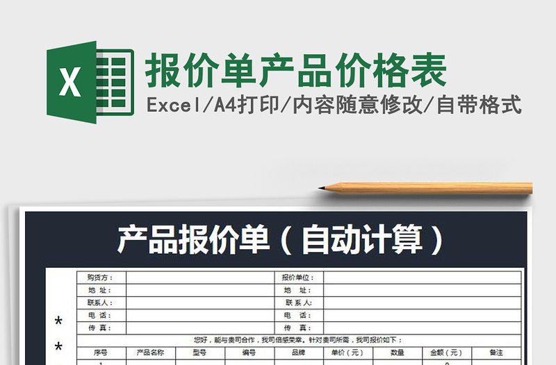 报价单产品价格表