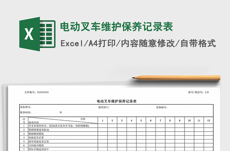 2024年电动叉车维护保养记录表exce表格免费下载