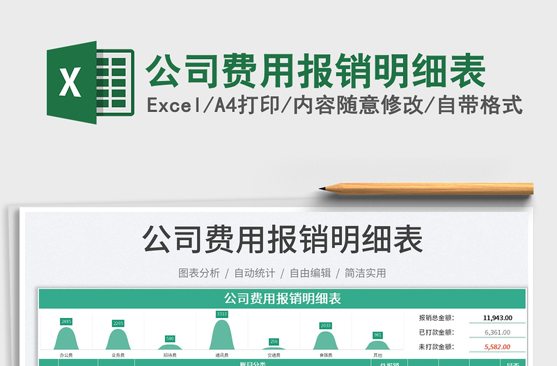 2024公司费用报销明细表exce表格