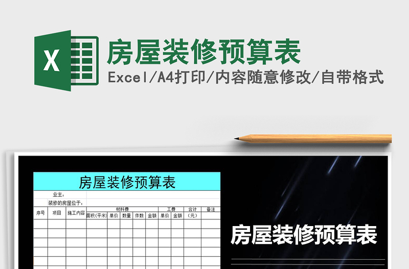 2025年房屋装修预算表