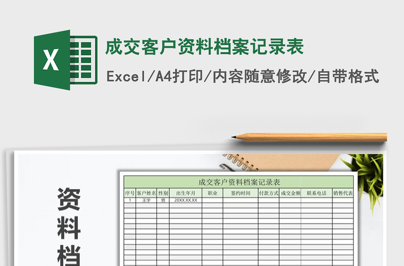 2025年成交客户资料档案记录表