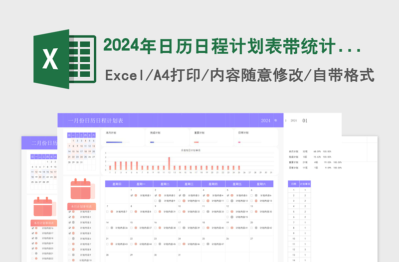 2024年日历日程计划表带统计带图表含使用说明免费下载