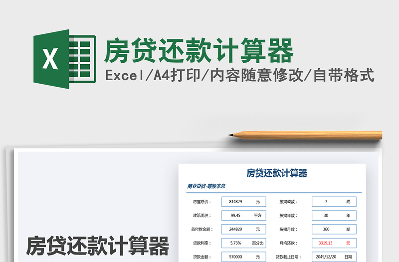 2025房贷还款计算器免费下载