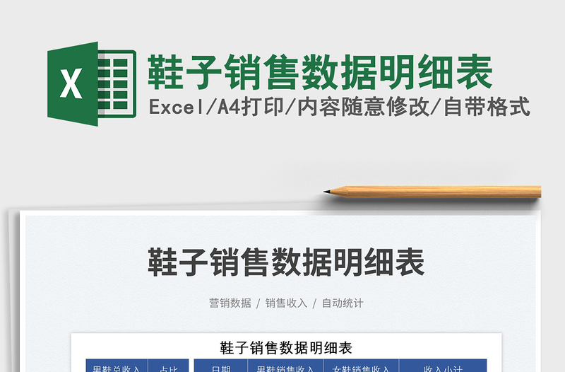 2025鞋子销售数据明细表免费下载