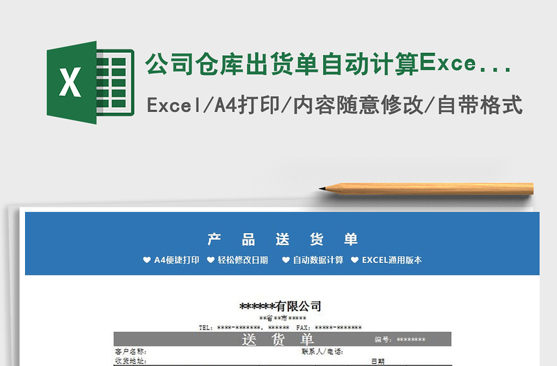 公司仓库出货单自动计算Excel模板