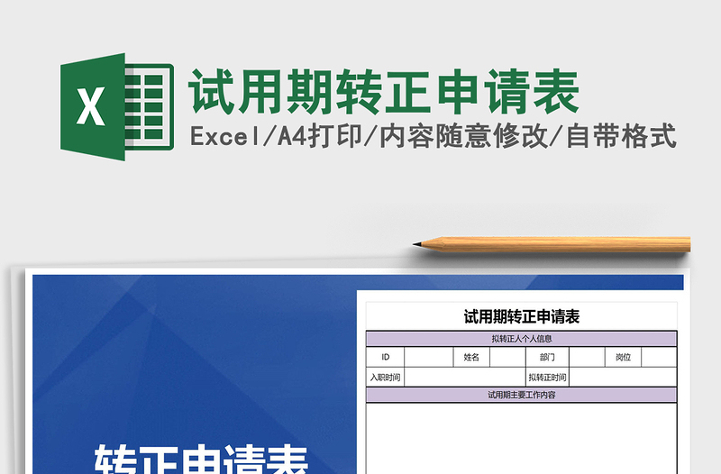 2025年试用期转正申请表免费下载