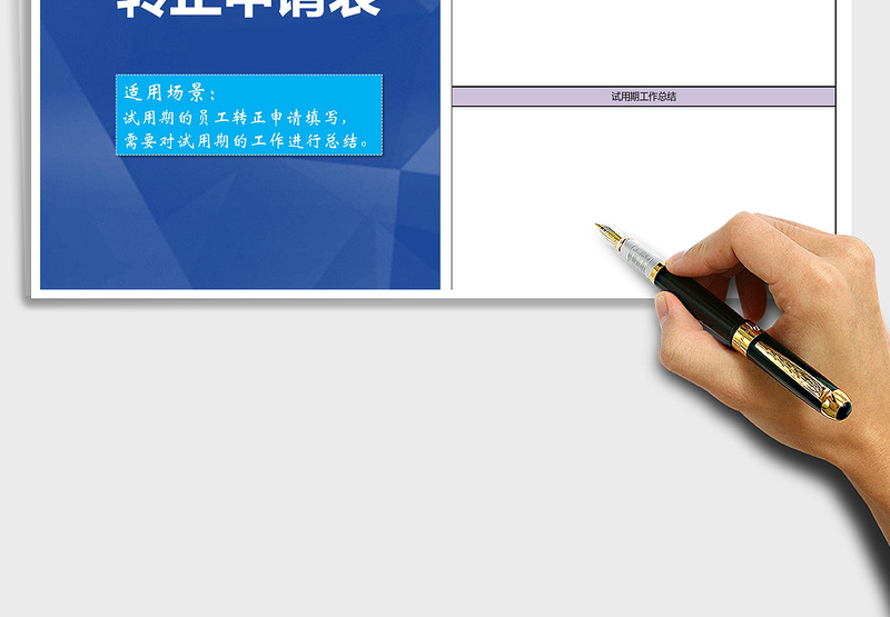 2025年试用期转正申请表免费下载