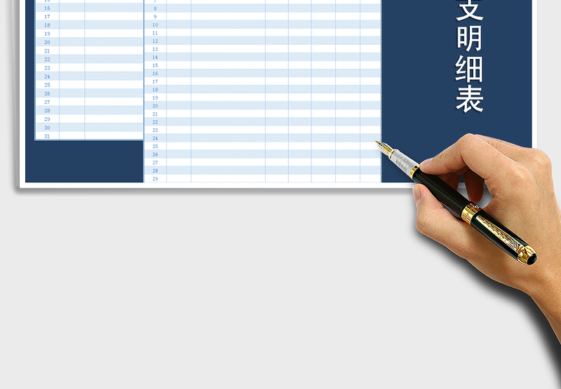 2025年现金收支明细表（明细)