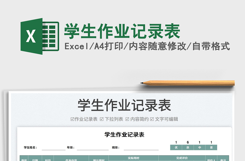 2025学生作业记录表免费下载