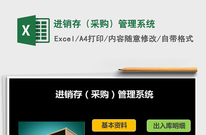 2024年进销存（采购）管理系统