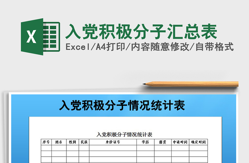 2025入党积极分子汇总表免费下载