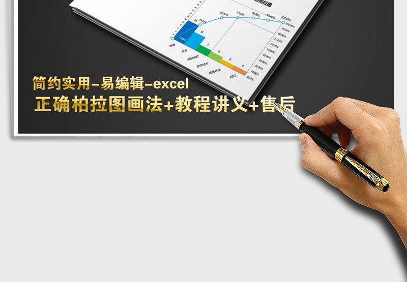 2024年品管圈图表-柏拉图（含教程）