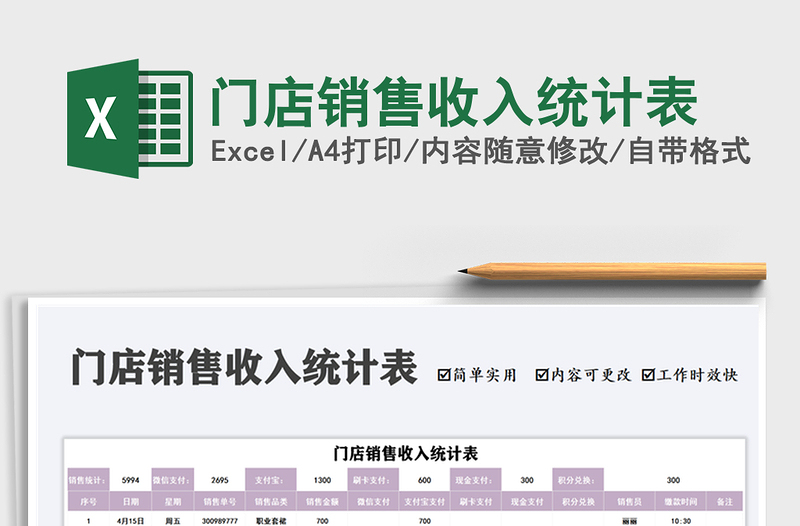 2025门店销售收入统计表免费下载