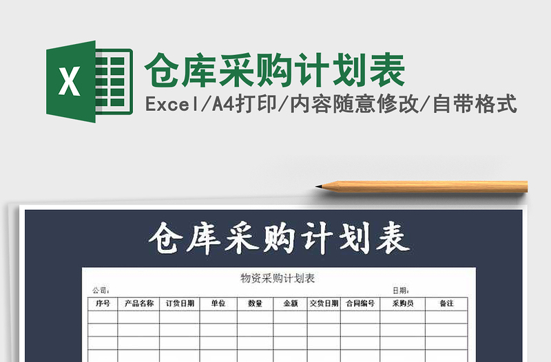 2025年仓库采购计划表免费下载