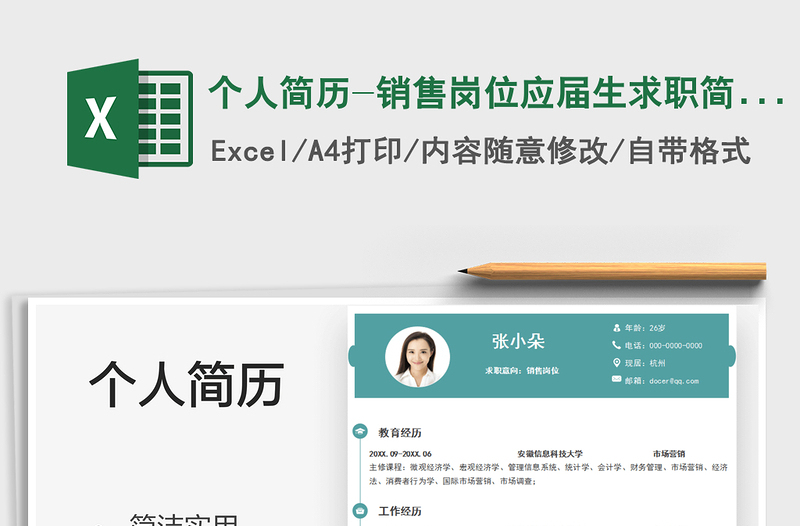 2025个人简历-销售岗位应届生求职简历免费下载